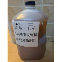 在飛比找蝦皮購物優惠-萬用鳳梨酵素洗潔精，天然手工鳳梨酵素3600c.c.，鳳梨，