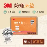 在飛比找Hami市集優惠-【3M】中密度防蹣記憶床墊-加高型6cm （單人加大3.5x