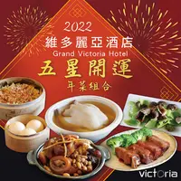 在飛比找ihergo愛合購優惠-免運!預購【維多麗亞酒店】五星開運年菜6道組 (4-6人份)