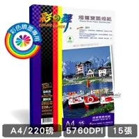 在飛比找樂天市場購物網優惠-彩之舞 220g A4 15入 超值雙面相紙 亮+霧面 防水