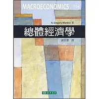 在飛比找Yahoo!奇摩拍賣優惠-總體經濟學(11版) Macroeconomics 謝振環 