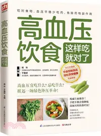 在飛比找三民網路書店優惠-高血壓飲食這樣吃就對了（簡體書）