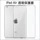 iPad air 全透明套 矽膠套 清水套 TPU 保護套 保護殼 平板保護套 隱形保護套