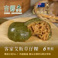 在飛比找momo購物網優惠-【Ji Xiang 吉鄉好粽】客家手作艾草粿6顆組(每顆10