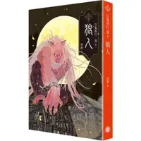 在飛比找蝦皮商城優惠-百鬼夜行卷8：狼人/笭菁【城邦讀書花園】