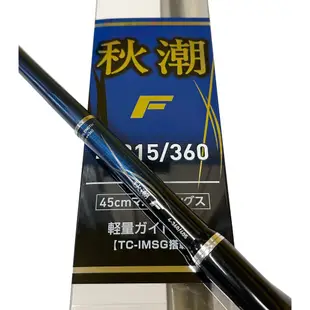 源豐釣具 🔥免運聊聊優惠 DAIWA 24 秋潮F 磯釣竿 筏釣竿 筏磯竿 船磯 蚵棚 海釣場 海上釣堀 釣竿 全斜口珠