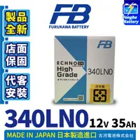 在飛比找蝦皮購物優惠-永和電池 FB 古河 汽車電瓶 340LN0 汽車電池 日本