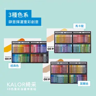 KACOGREEN KALOR綺采48色重彩油畫棒套組/ 經典色