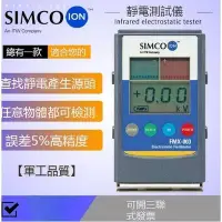 在飛比找Yahoo!奇摩拍賣優惠-Simco FMX-003 靜電儀　表面高壓表離子風機 測量