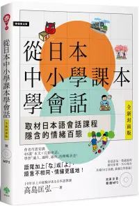 在飛比找博客來優惠-從日本中小學課本學會話(附東京音朗讀MP3)