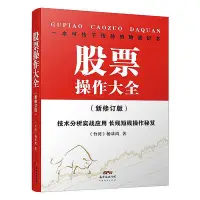 在飛比找Yahoo!奇摩拍賣優惠-股票操作大全(新修訂版) 楊基鴻 2018-1 廣東經濟出版