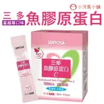 三多 SENTOSA 魚膠原蛋白C 3G X 28包/盒 14日份