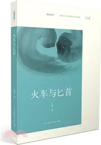 在飛比找三民網路書店優惠-火車與匕首（簡體書）