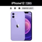 【APPLE 蘋果】IPHONE 12 128G 紫色(6.1吋) 全新免運