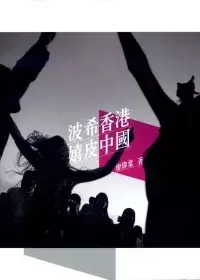 在飛比找博客來優惠-波希香港.嬉皮中國