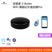 在飛比找PChome24h購物優惠-安管家S-Butler 萬能紅外遙控器PRO