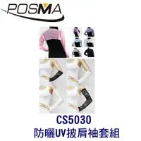 在飛比找樂天市場購物網優惠-POSMA 高爾夫防曬UV披肩搭長版袖套組合套組 CS503