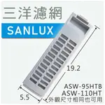 三洋洗衣機濾網 (副廠) 適用型號  ASW-95HT ASW-96HTB ASW-110HT ASW-110DVB