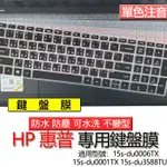 HP 惠普 15S-DU0006TX 15S-DU0001TX 15S-DU3588TU 注音 繁體 鍵盤膜 鍵盤套 鍵