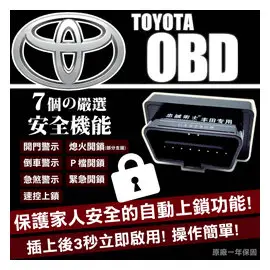 【Just-Play 捷仕特】 TOYOTA 忠誠衛士落鎖器自動上鎖 豐田OBD2免接線 速控器PRIUS PREVIA LEVIN專用