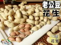 在飛比找樂天市場購物網優惠-【野味食品】鄭美香 老公豆花生(9號花生,帶殼花生,老公仔花