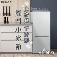 在飛比找Yahoo!奇摩拍賣優惠-禾聯HRE-B1261U 117L雙門小冰箱*米之家電*