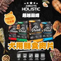 在飛比找Yahoo奇摩購物中心優惠-【Absolute Holistic 超越巔峰】犬用鮮食肉片