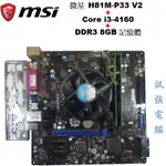 微星H81M-P33 V2主機板+CORE I3-4160+DDR3 8G記憶體、整組不拆賣，附擋板與風扇