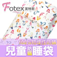 在飛比找Yahoo!奇摩拍賣優惠-Fotex芙特斯【兒童防螨睡袋-小美人魚/白】兒童防蹣午安被