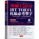 iBT TOFEL托福必考單字：突破120分【金石堂】