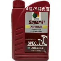 在飛比找蝦皮購物優惠-JOMO SUPER 6+ ATF MULTI 自排油 自動