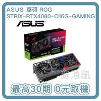 在飛比找蝦皮購物優惠-ASUS ROG-STRIX-RTX4080-O16G-GA