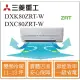 MITSUBISHI三菱重工冷氣 DXK80ZRT-Ｗ DXC80ZRT-Ｗ 變頻冷暖