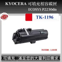 在飛比找Yahoo!奇摩拍賣優惠-【高球數位】京瓷 TK-1196 副廠碳匣 適用 Kyoce