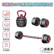 鴻嘉源 第二代多合一啞鈴組 可調式啞鈴/壺鈴/槓鈴 20KG 雙螺母更安全防滑 可調節重量 重量訓練器材 啞鈴組