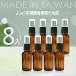 8入30ML 台製茶色液體玻璃分裝瓶/酒精分裝瓶/化妝水分裝瓶/香水分裝瓶/防蚊液分裝瓶