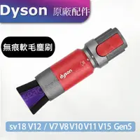 在飛比找蝦皮購物優惠-【現貨王】戴森dyson 原廠配件 無痕軟毛塵刷 V7 V8