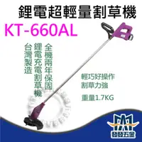 在飛比找蝦皮購物優惠-【發發五金】KUMAS KT-660AL 鋰電超輕量割草機 