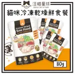 ~PETROYAL~ 【汪喵星球】 貓咪冷凍乾燥生食餐 80G 貓生食餐 汪喵星球 貓凍乾 貓零食 貓飼料 小方粒型