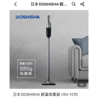 在飛比找蝦皮購物優惠-日本Doshisha輕量吸塵器（型號VSV-121D GY）