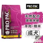 【領卷免運+5%回饋】毛寶の樂園💝PRO PAC 美國柏克丨成犬羊肉天然糧丨羊肉+糙米+蘋果丨分裝包 500G 狗飼料