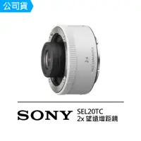 在飛比找momo購物網優惠-【SONY 索尼】SEL20TC 2x 望遠增距鏡 增距鏡(