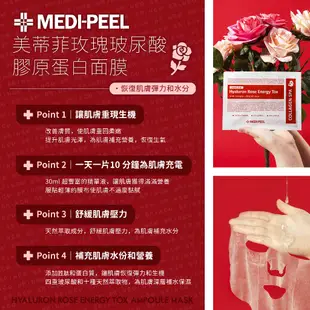【MEDIPEEL】美蒂菲玫瑰玻尿酸膠原蛋白面膜 medi-peel 面膜 medi peel