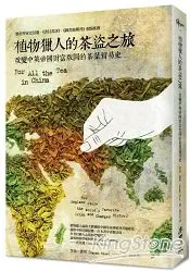 在飛比找樂天市場購物網優惠-植物獵人的茶盜之旅：改變中英帝國財富版圖的茶葉貿易史