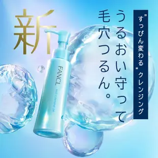 【Tang Tang日本代購】日本直送 FANCL 芳珂【新版】 無添加 溫和淨化卸妝油 120ml 正品保證