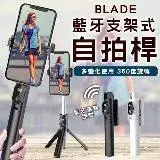 在飛比找遠傳friDay購物精選優惠-BLADE 藍牙支架式自拍桿(分離式遙控 自拍棒 自拍桿 自