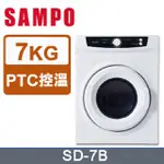 【SAMPO聲寶】 SD-7B 7KG 陶瓷電熱乾衣機