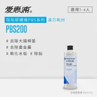 在飛比找ETMall東森購物網優惠-愛惠浦 EVERPURE PBS200碳纖活性碳濾芯(DIY