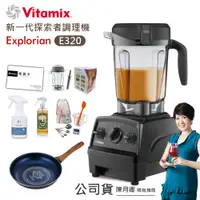 在飛比找誠品線上優惠-【美國Vitamix】E320 Explorian探索者調理