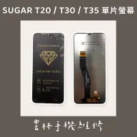 在飛比找蝦皮購物優惠-SUGAR 糖果 T35 總成 螢幕 T20 總成 螢幕 T